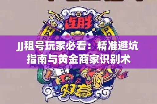 JJ租号玩家必看：精准避坑指南与黄金商家识别术